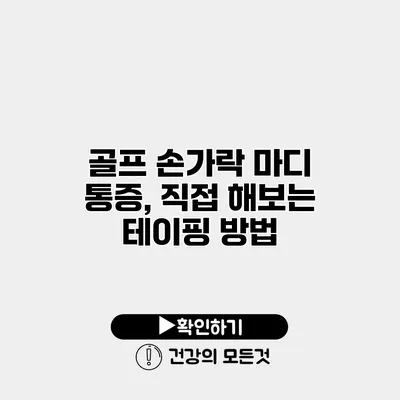 골프 손가락 마디 통증, 직접 해보는 테이핑 방법