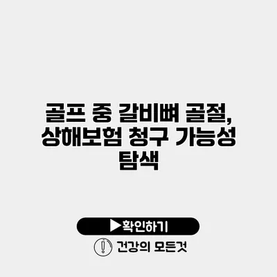 골프 중 갈비뼈 골절, 상해보험 청구 가능성 탐색
