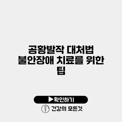 공황발작 대처법 불안장애 치료를 위한 팁