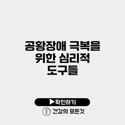 공황장애 극복을 위한 심리적 도구들