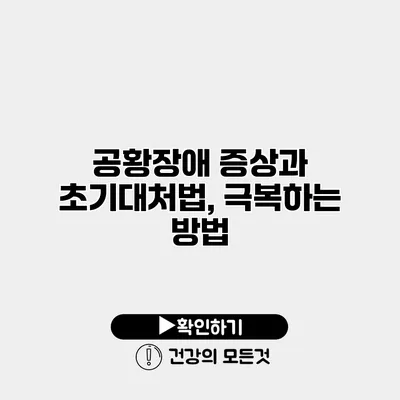 공황장애 증상과 초기대처법, 극복하는 방법