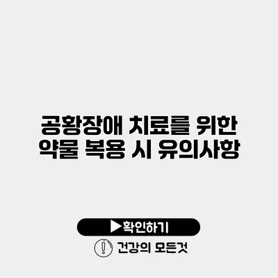 공황장애 치료를 위한 약물 복용 시 유의사항