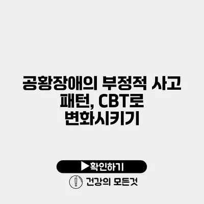 공황장애의 부정적 사고 패턴, CBT로 변화시키기