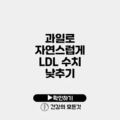 과일로 자연스럽게 LDL 수치 낮추기