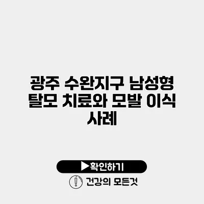 광주 수완지구 남성형 탈모 치료와 모발 이식 사례