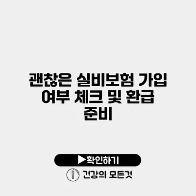 괜찮은 실비보험 가입 여부 체크 및 환급 준비