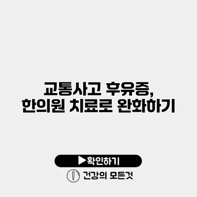 교통사고 후유증, 한의원 치료로 완화하기