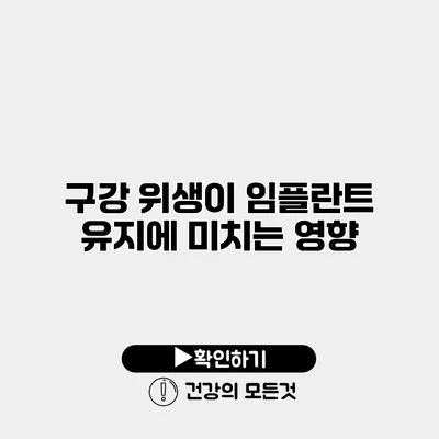 구강 위생이 임플란트 유지에 미치는 영향