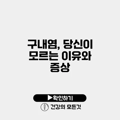 구내염, 당신이 모르는 이유와 증상