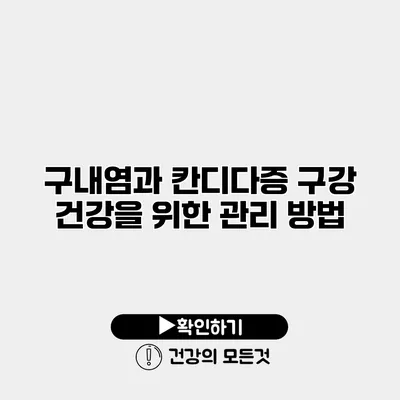 구내염과 칸디다증 구강 건강을 위한 관리 방법