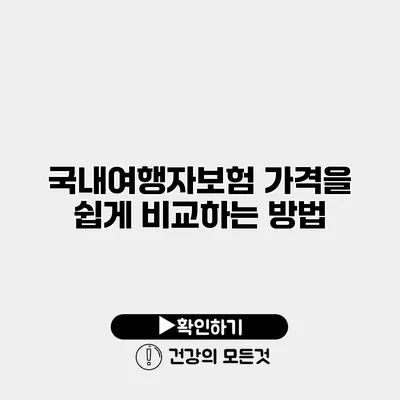 국내여행자보험 가격을 쉽게 비교하는 방법