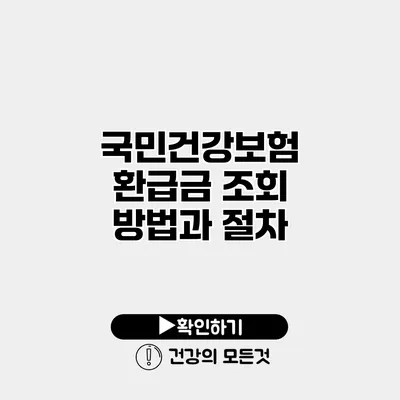 국민건강보험 환급금 조회 방법과 절차