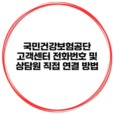 국민건강보험공단 고객센터 전화번호 및 상담원 직접 연결 방법