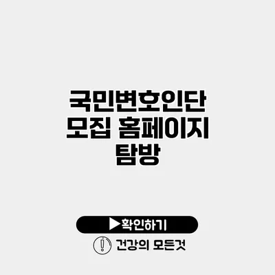 국민변호인단 모집 홈페이지 탐방