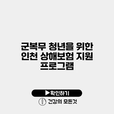 군복무 청년을 위한 인천 상해보험 지원 프로그램