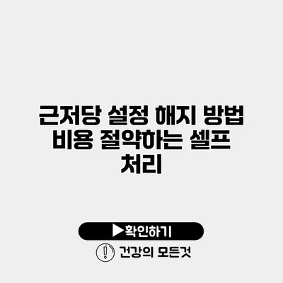 근저당 설정 해지 방법 비용 절약하는 셀프 처리