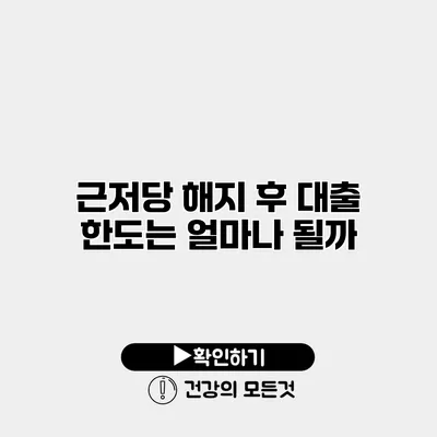 근저당 해지 후 대출 한도는 얼마나 될까?