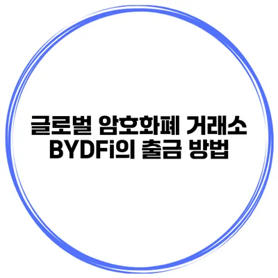 글로벌 암호화폐 거래소 BYDFi의 출금 방법