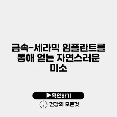 금속-세라믹 임플란트를 통해 얻는 자연스러운 미소