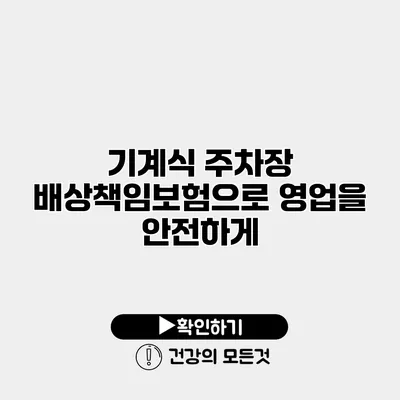 기계식 주차장 배상책임보험으로 영업을 안전하게