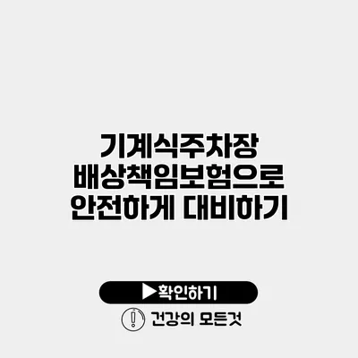기계식주차장 배상책임보험으로 안전하게 대비하기