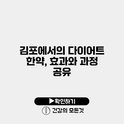 김포에서의 다이어트 한약, 효과와 과정 공유