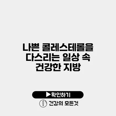 나쁜 콜레스테롤을 다스리는 일상 속 건강한 지방