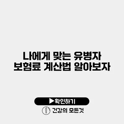 나에게 맞는 유병자 보험료 계산법 알아보자