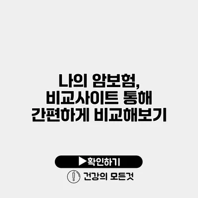 나의 암보험, 비교사이트 통해 간편하게 비교해보기