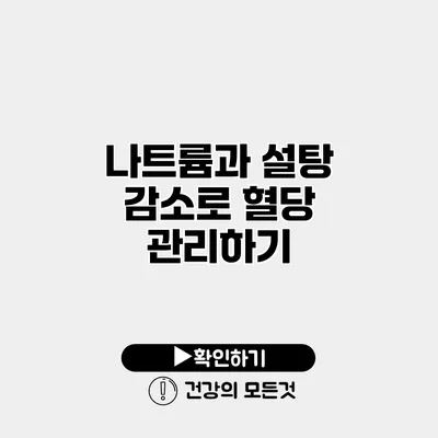 나트륨과 설탕 감소로 혈당 관리하기