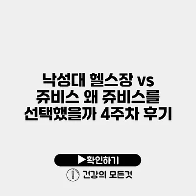 낙성대 헬스장 vs 쥬비스 왜 쥬비스를 선택했을까? 4주차 후기