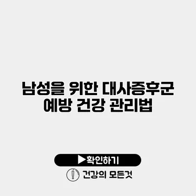 남성을 위한 대사증후군 예방 건강 관리법