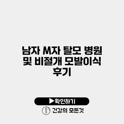 남자 M자 탈모 병원 및 비절개 모발이식 후기