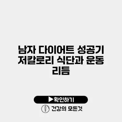 남자 다이어트 성공기 저칼로리 식단과 운동 리듬