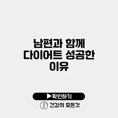 남편과 함께 다이어트 성공한 이유