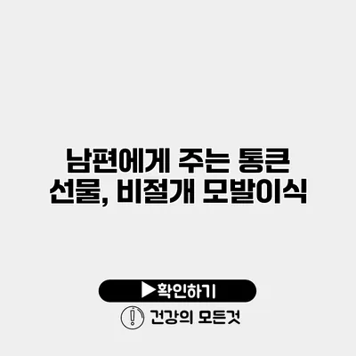남편에게 주는 통큰 선물, 비절개 모발이식