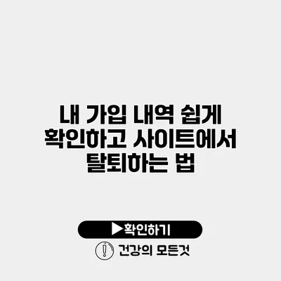 내 가입 내역 쉽게 확인하고 사이트에서 탈퇴하는 법
