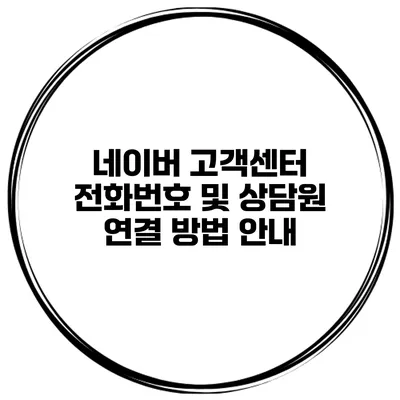 네이버 고객센터 전화번호 및 상담원 연결 방법 안내