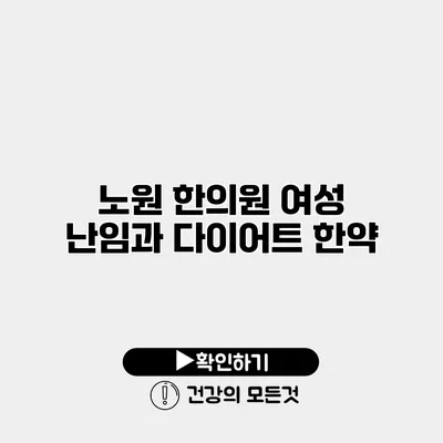 노원 한의원 여성 난임과 다이어트 한약