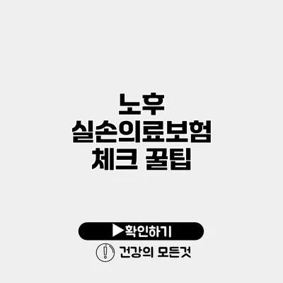 노후 실손의료보험 체크 꿀팁
