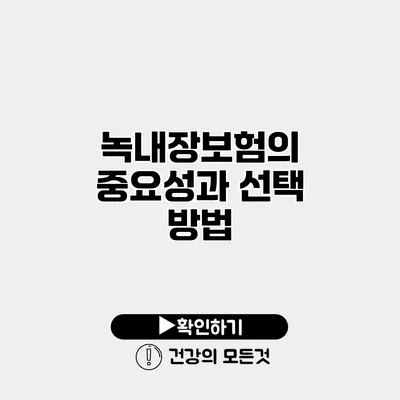 녹내장보험의 중요성과 선택 방법