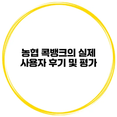농협 콕뱅크의 실제 사용자 후기 및 평가