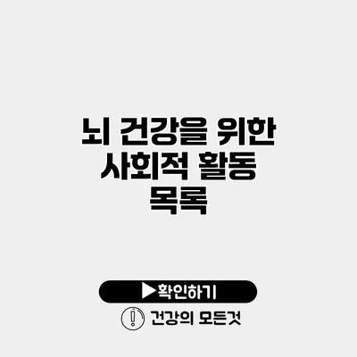 뇌 건강을 위한 사회적 활동 목록