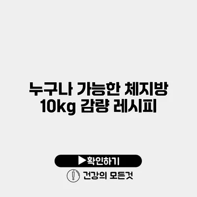 누구나 가능한 체지방 10kg 감량 레시피