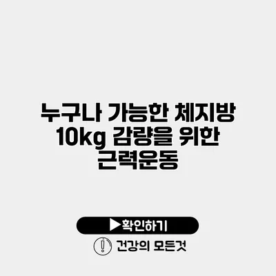 누구나 가능한 체지방 10kg 감량을 위한 근력운동