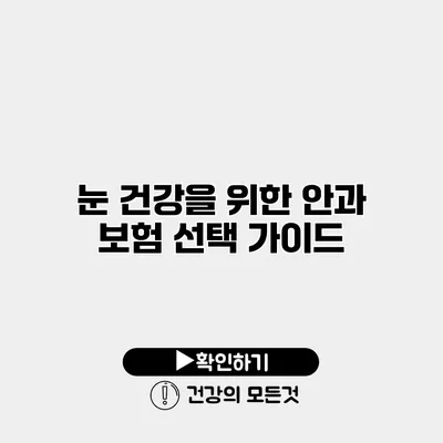 눈 건강을 위한 안과 보험 선택 가이드