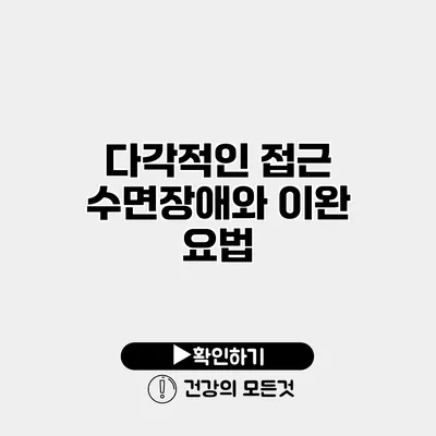 다각적인 접근 수면장애와 이완 요법