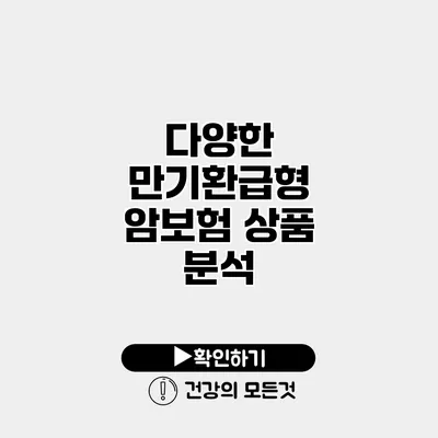 다양한 만기환급형 암보험 상품 분석