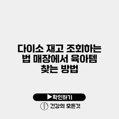 다이소 재고 조회하는 법 매장에서 육아템 찾는 방법