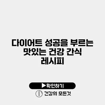 다이어트 성공을 부르는 맛있는 건강 간식 레시피